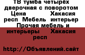 ТВ тумба четырёх дверочная с поворотом › Цена ­ 2 000 - Хакасия респ. Мебель, интерьер » Прочая мебель и интерьеры   . Хакасия респ.